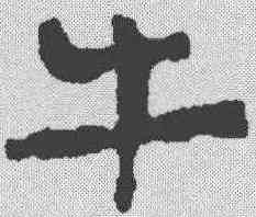 牛,簡書 ,書法字典